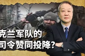 乌克兰军队打不动了，总司令“赞同投降”，北约破防却指责中国视频封面