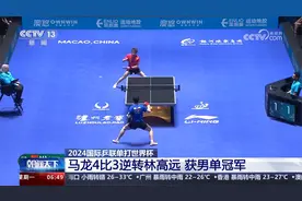2024国际乒联单打世界杯 马龙4比3逆转林高远 获男单冠军视频封面