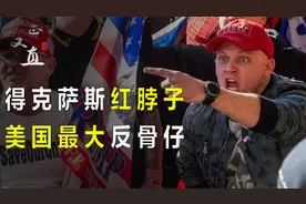 爱独立的得克萨斯，加上民风淳朴的红脖子，能夺美国几条命？