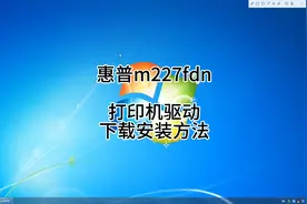 惠普m227fdn打印机驱动下载与安装方法视频封面