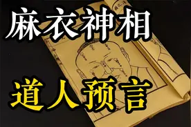 麻衣道人，以观面相封三皇帝，传奇道士，深谙面相之术，观天命