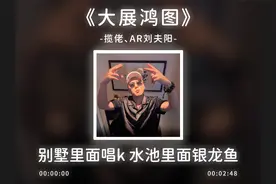 《大展鸿图》完整版，别墅里面唱k水池里面银龙鱼！