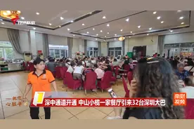 深中通道开通 中山小榄一家餐厅引来32台深圳大巴视频封面