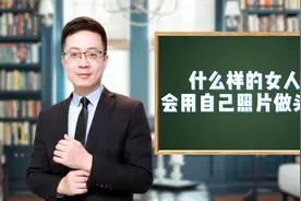 用自己照片做头像的女人，一般都有6大特征视频封面