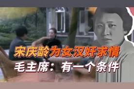 1949年宋庆龄请求特赦陈璧君，毛主席提出一个条件，她为何拒绝？视频封面