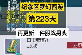 梦幻西游：周年区第223天，再更新一件服战男头