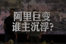 逍遥子时代结束！蔡崇信掌舵，能带领阿里再次起飞吗？视频封面