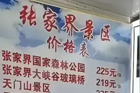 张家界回应“景区被拆分收费”：属不同景点，有的门票有效期四天视频封面