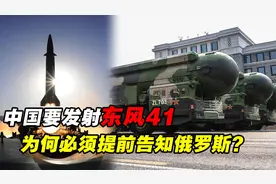 中国要发射东风41，必须提前告知俄罗斯？这是为何？
