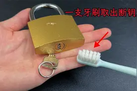 钥匙拧断在锁芯里了，不管什么样的锁，只需一支牙刷就能轻松取出视频封面