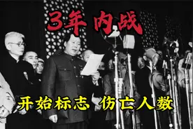3年内战是哪三年？开始的标志性事件是什么？国共两党死了多少人视频封面