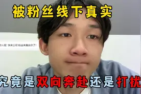 被粉丝线下真实，这究竟是双向奔赴还是打扰？