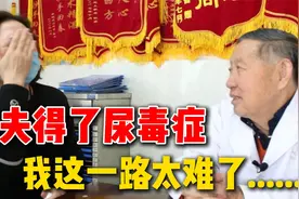 肌酐飞涨，五六十万打水漂！借钱治病跑遍全国，尿毒症让全家崩溃视频封面