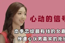 家境好的女生底气有多足？白富美空降恋综，被男生婉拒后依然追爱视频封面