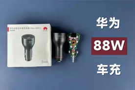 评测拆解华为88W车载充电器，SCP+UFCS+PD，249元值不值？视频封面