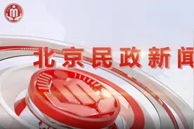 北京民政一周新闻连连看 | 有视频，更好看哦~视频封面