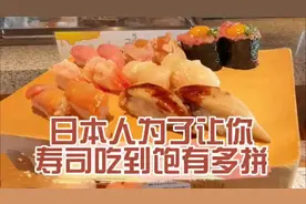 日本高级寿司自助，拼命往里塞米饭，其实也就第一盘看上去高级！