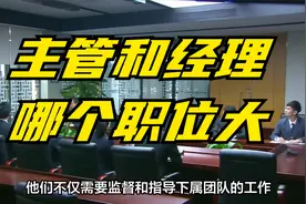 主管和经理哪个职位大？视频封面