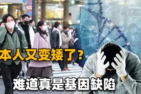 日本人体质改造已到极限，平均身高再次降低！难道真是基因缺陷？视频封面