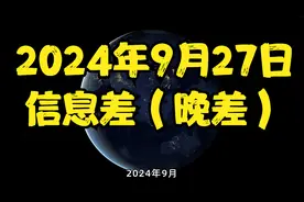 2024年9月27日信息差（晚差）视频封面
