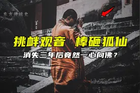 从不敬鬼神到加入佛门，阴九华一反常态的背后有何隐秘？视频封面
