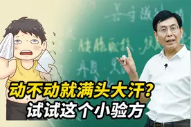 动不动就满头大汗，困扰很多人！试试这个小验方，固表止汗视频封面