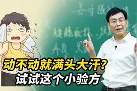 动不动就满头大汗，困扰很多人！试试这个小验方，固表止汗视频封面