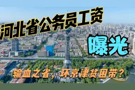 河北省公务员工资曝光，输血之省，环京津贫困带是真的吗？视频封面