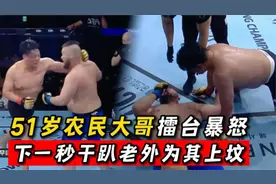 51岁农民大哥杀入国际拳坛！上演金钟罩铁布衫，随后一拳干趴老外视频封面