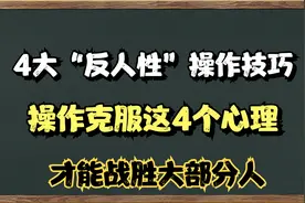 A股：4大反人性操作技巧，克服这4个心理才能跑赢市场大部分人。视频封面