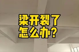 自建房梁开裂了，怎么办？大家有好的办法吗~ #自建房  #农村别墅视频封面