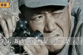 李幼斌刚演完李云龙，转头就演国军师长，到底是跟了楚云飞视频封面