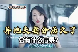 夫妻长期两地分居，会导致什么后果？真的一定会出问题视频封面