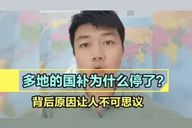 国补为什么停了？背后原因让人不可思议，听听大哥怎么说的