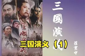 三国演义 刘关张起步 桃园三结义视频封面