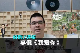 好歌评析：李健唱电影《我爱你》主题曲 如此诠释爱与人生视频封面