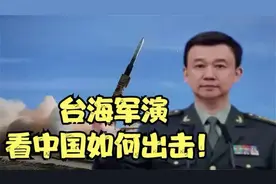 当台海军演遇上中国海军，差距一目了然
