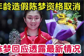 年龄造假，陈梦资格取消？谣言视频封面