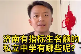 济南私立中学，目前有10所学校具有指标生名额，大家提前了解一下视频封面