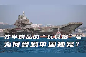 4艘二手航母中，才半成品的“瓦良格”号，为何受到中国独宠？