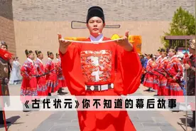 《古代状元》：终于明白古代状元，是有多么的难考了视频封面