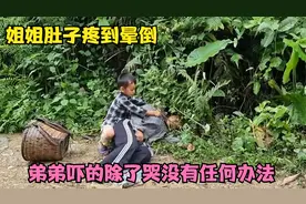 孤儿姐弟：姐姐生理期前兆肚子疼的站不起来，还好有好心人帮忙。视频封面