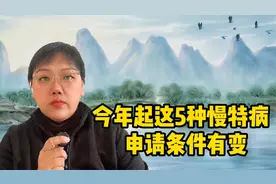 今年起！这5种慢特病申请条件有变，医保能报销95%，门槛费没有了视频封面