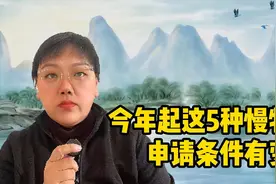 今年起！这5种慢特病申请条件有变，医保能报销95%，门槛费没有了