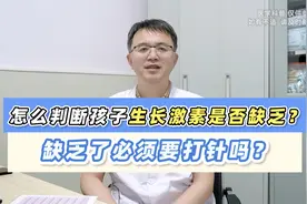 孩子个子矮就是生长激素缺乏吗？缺乏就必须得打针吗？家长仔细听视频封面