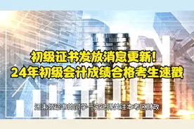 初级证书发放消息更新！24年初级会计成绩合格考生速戳视频封面