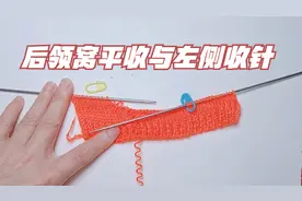 教你一个后领窝平收与左侧的收针方法，简单实用效果好，快来学吧视频封面
