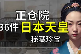 【镇馆之宝+系列】奈良正仓院 地球上被封印的最强宝库！视频封面