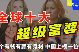 全球十大顶级富婆，其中一个是中国女人！看看有谁不想努力了？视频封面
