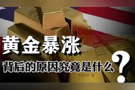 美债大跌，黄金暴涨！背后的原因究竟是什么？
